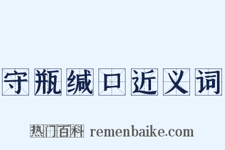 守瓶缄口近义词是什么意思的图片